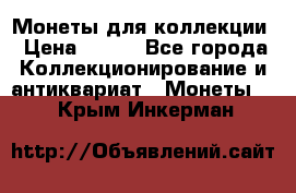 Монеты для коллекции › Цена ­ 350 - Все города Коллекционирование и антиквариат » Монеты   . Крым,Инкерман